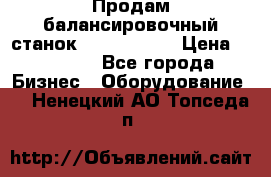 Продам балансировочный станок Unite U-100 › Цена ­ 40 500 - Все города Бизнес » Оборудование   . Ненецкий АО,Топседа п.